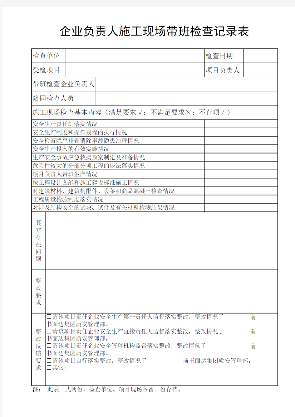 企业负责人带班检查表(格式)