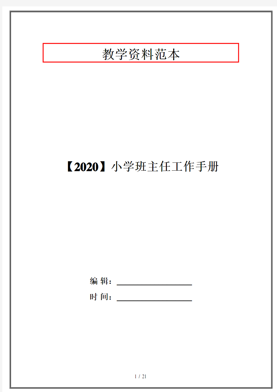【2020】小学班主任工作手册