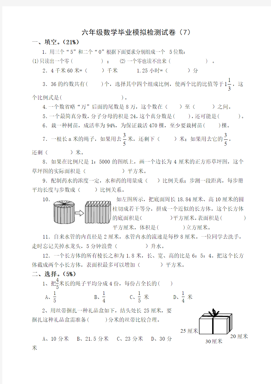 2018年小学六年级数学毕业考试卷