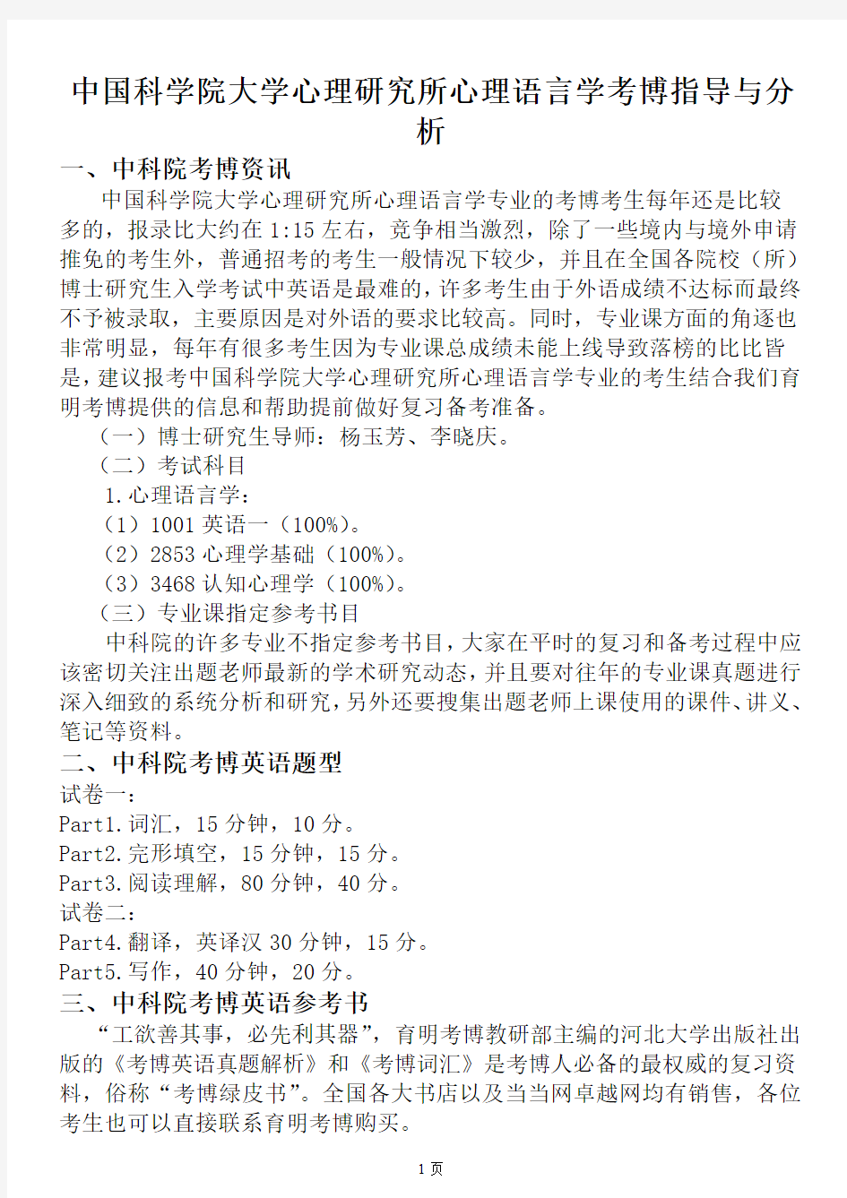 中国科学院大学心理研究所心理语言学考博指导及分析育明考博