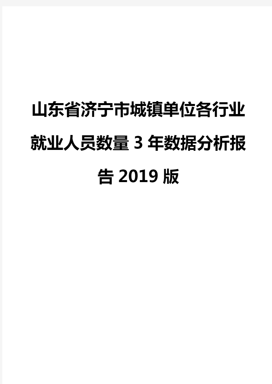 山东省济宁市城镇单位各行业就业人员数量3年数据分析报告2019版