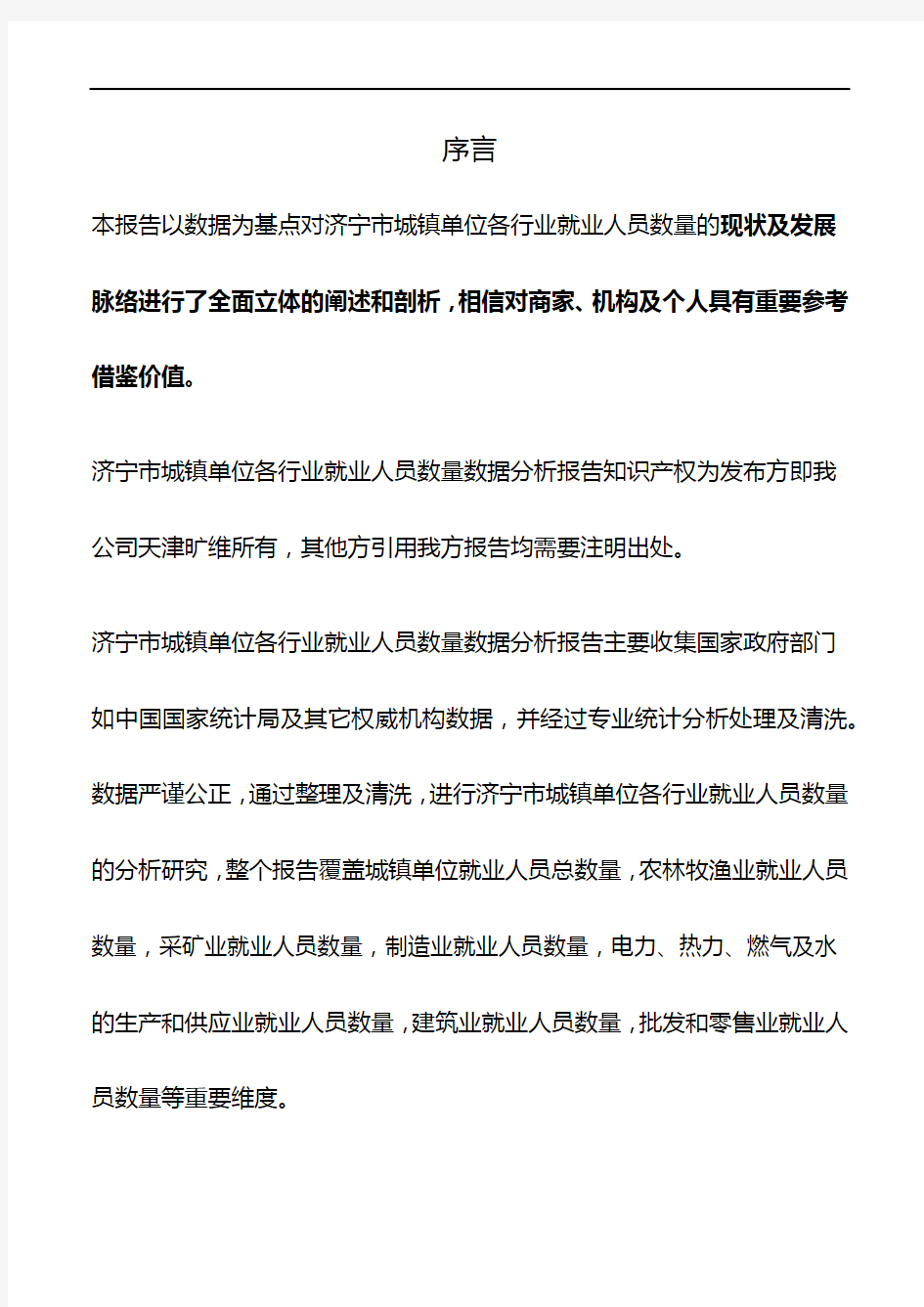 山东省济宁市城镇单位各行业就业人员数量3年数据分析报告2019版