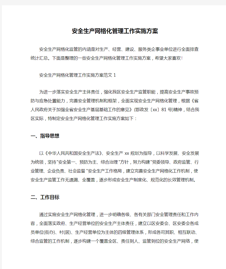  安全生产网格化管理工作实施方案