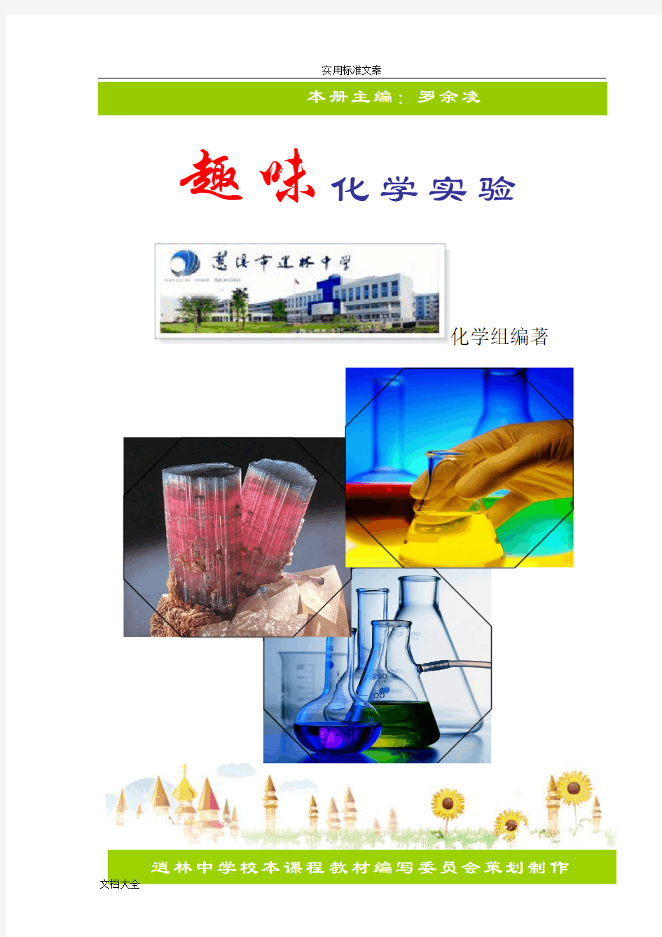 趣味化学实验(校本课程)