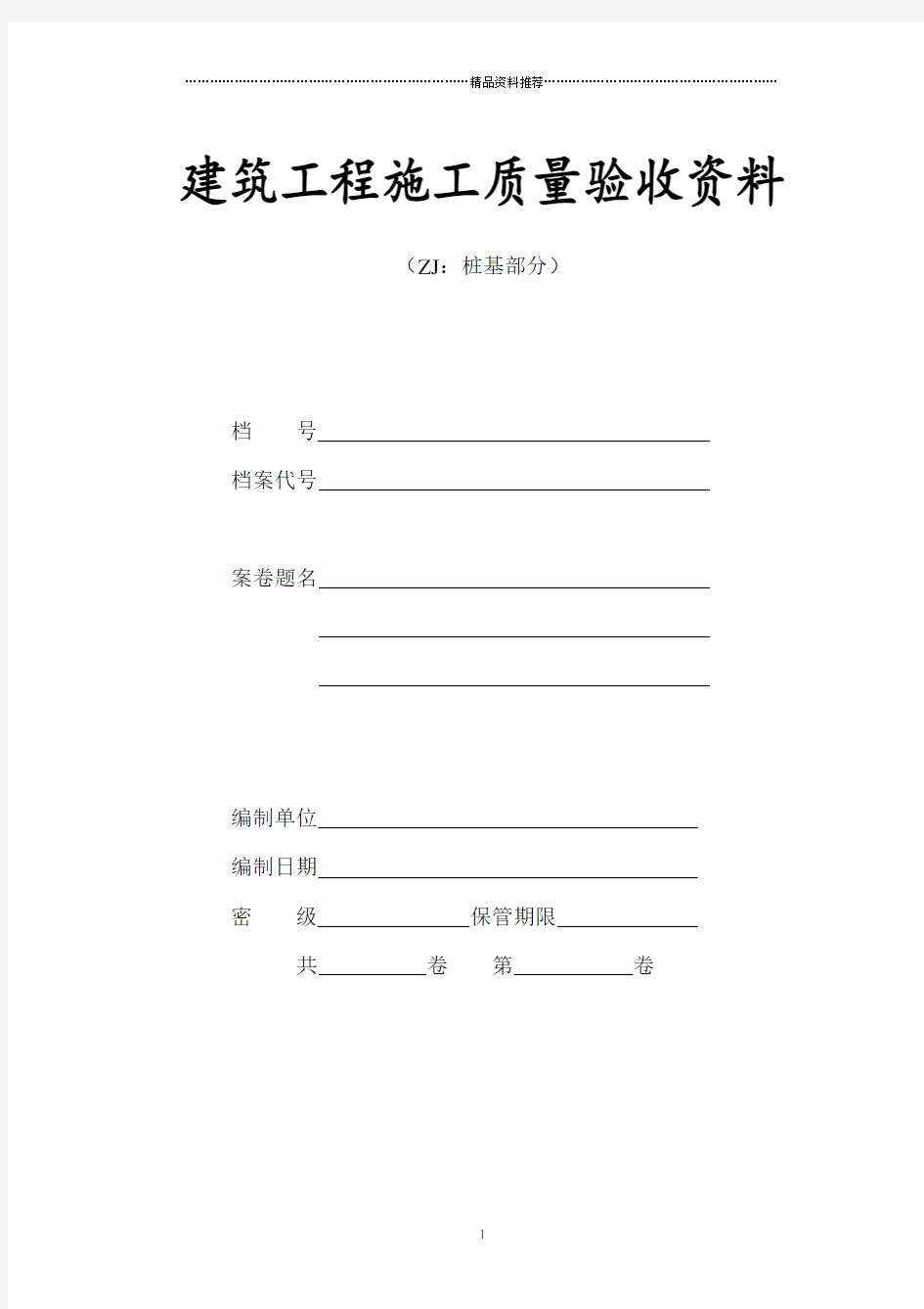 江苏省建筑工程施工质量验收资料(桩基子分部)