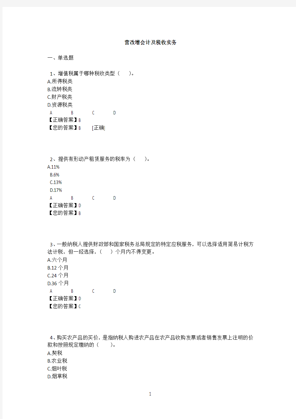 2013年会计继续教育考试答案——营改增