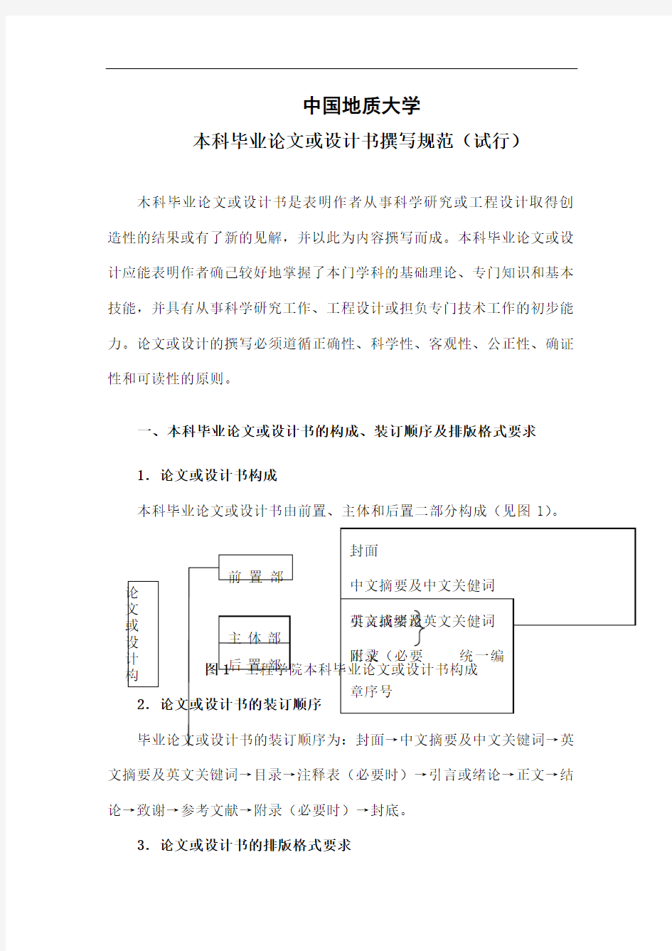 中国地质大学武汉本科毕业论文格式[]