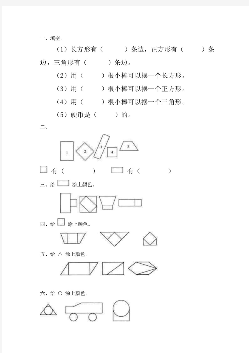 一年级数学上册认识图形练习题