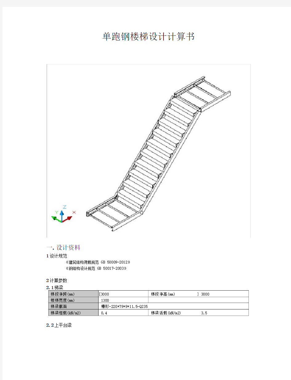 单跑钢楼梯设计计算书