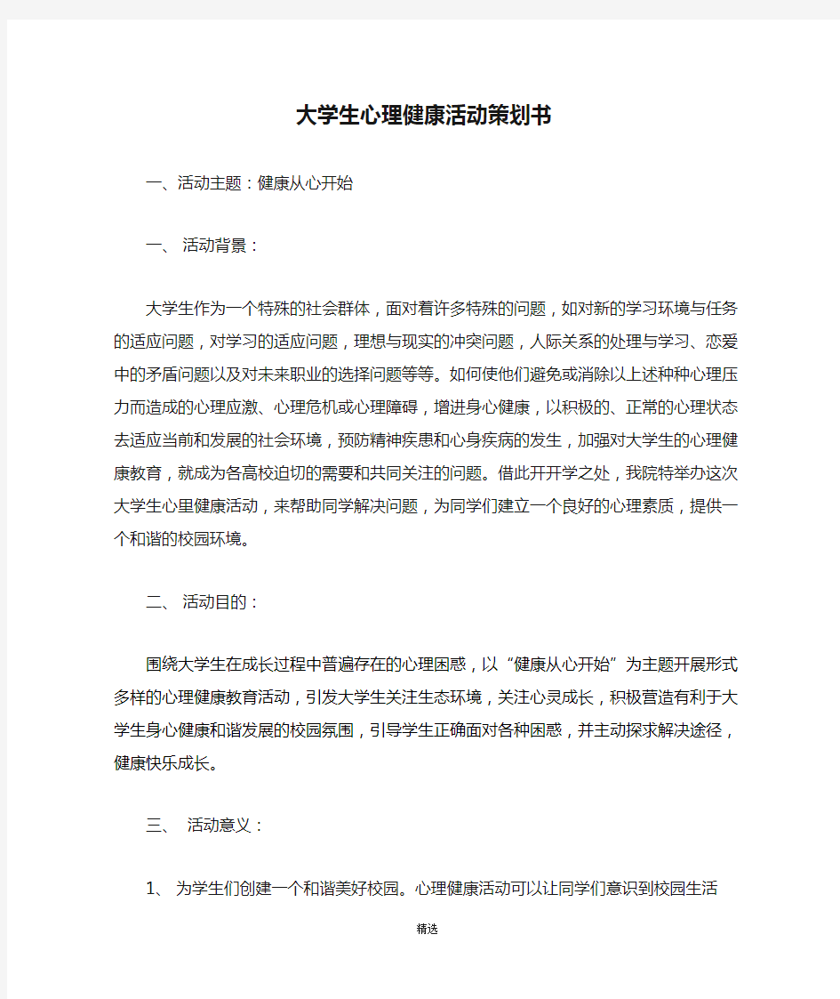 大学生心理健康活动策划书