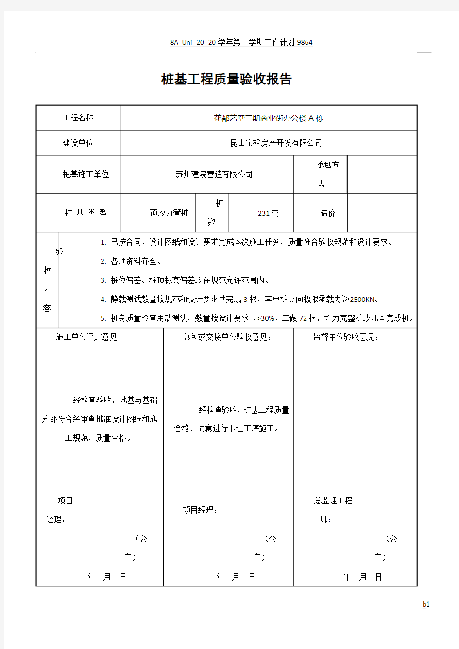 桩基工程质量验收报告