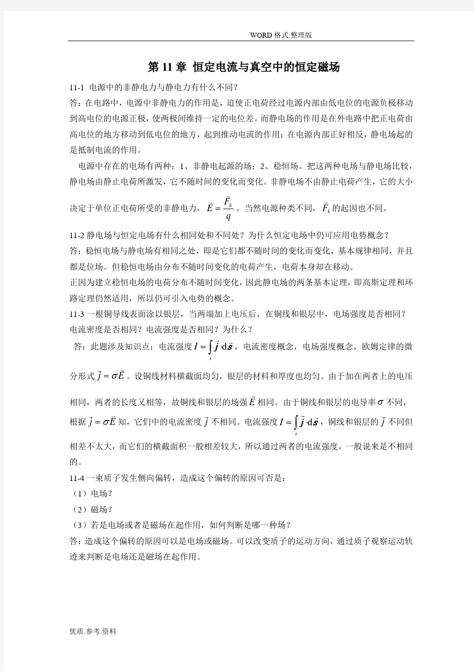 《新编基础物理学答案解析》_第11章