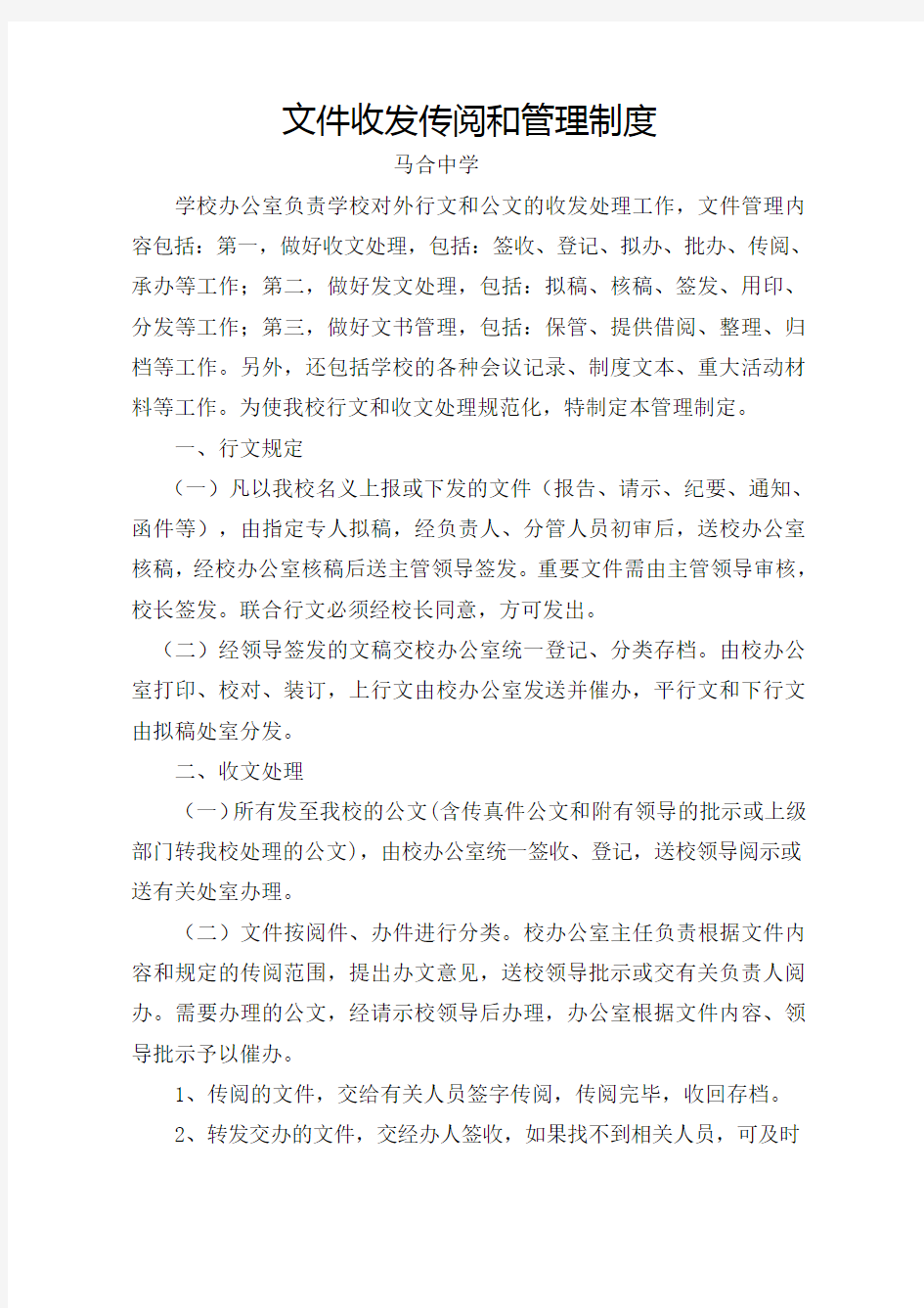 文件收发传阅和管理制度