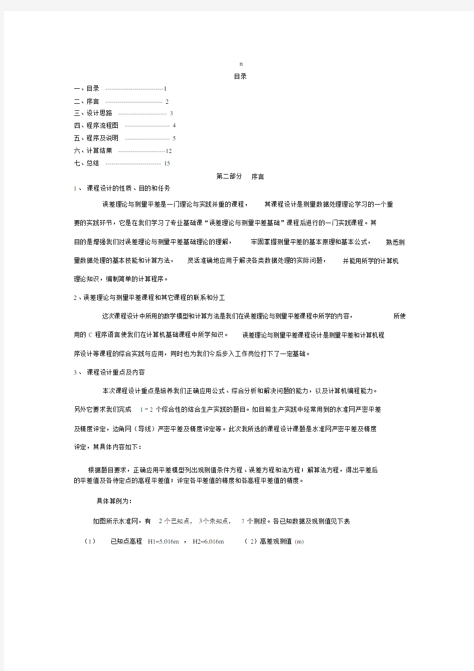 误差理论与测量平差课程设计报告