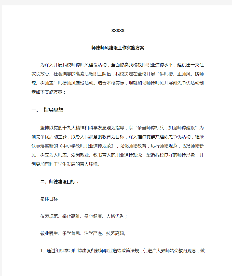 师德师风建设工作实施方案