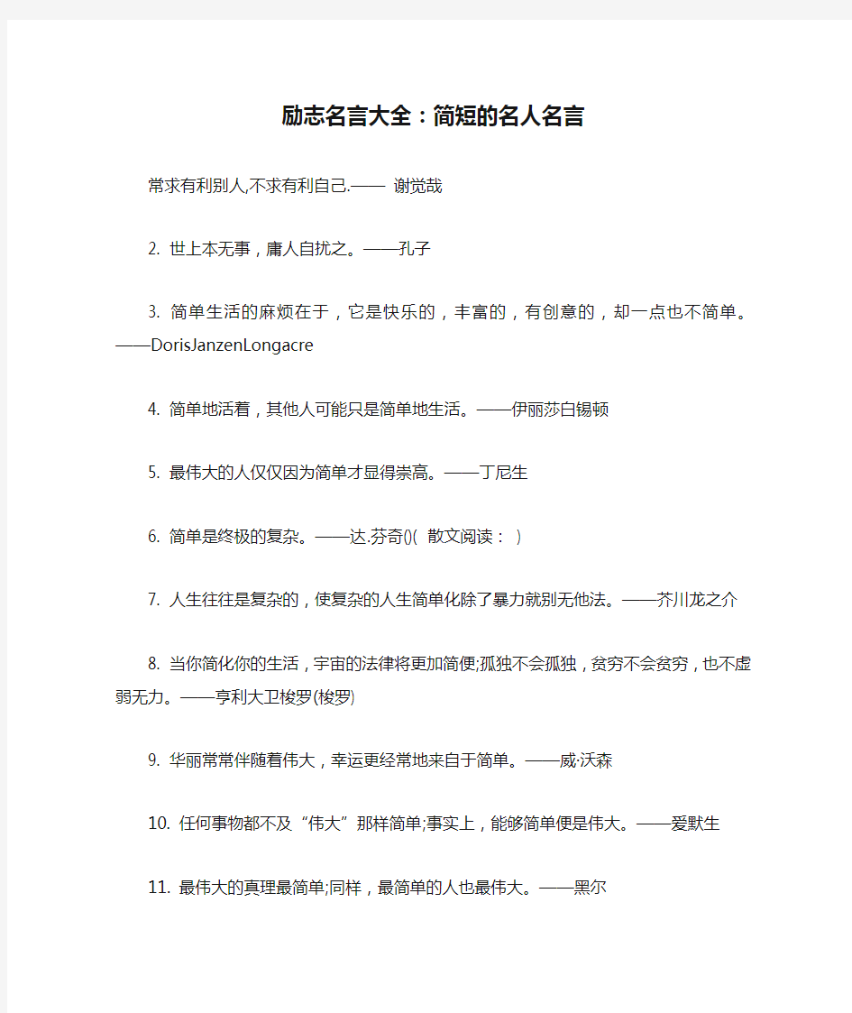 励志名言大全：简短的名人名言