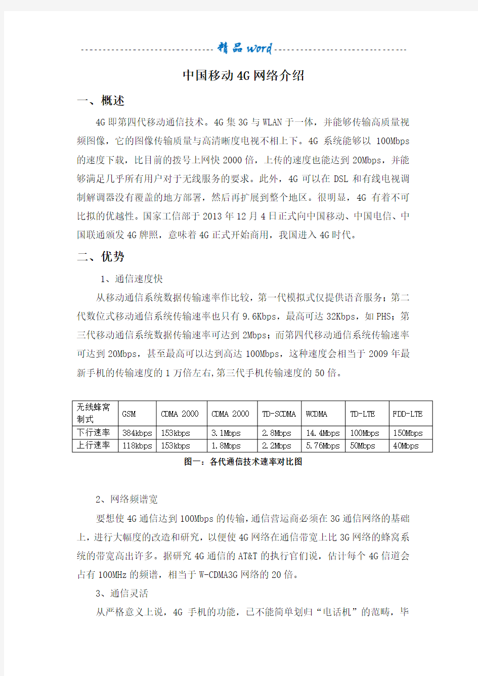 中国移动4G网络介绍