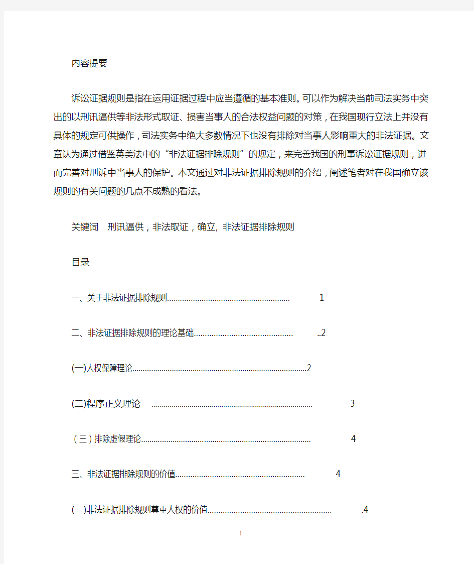 试论非法证据排除规则在中国的确立.