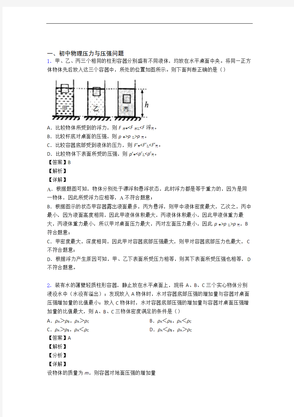 中考物理压轴题专题复习——压力与压强的综合附答案