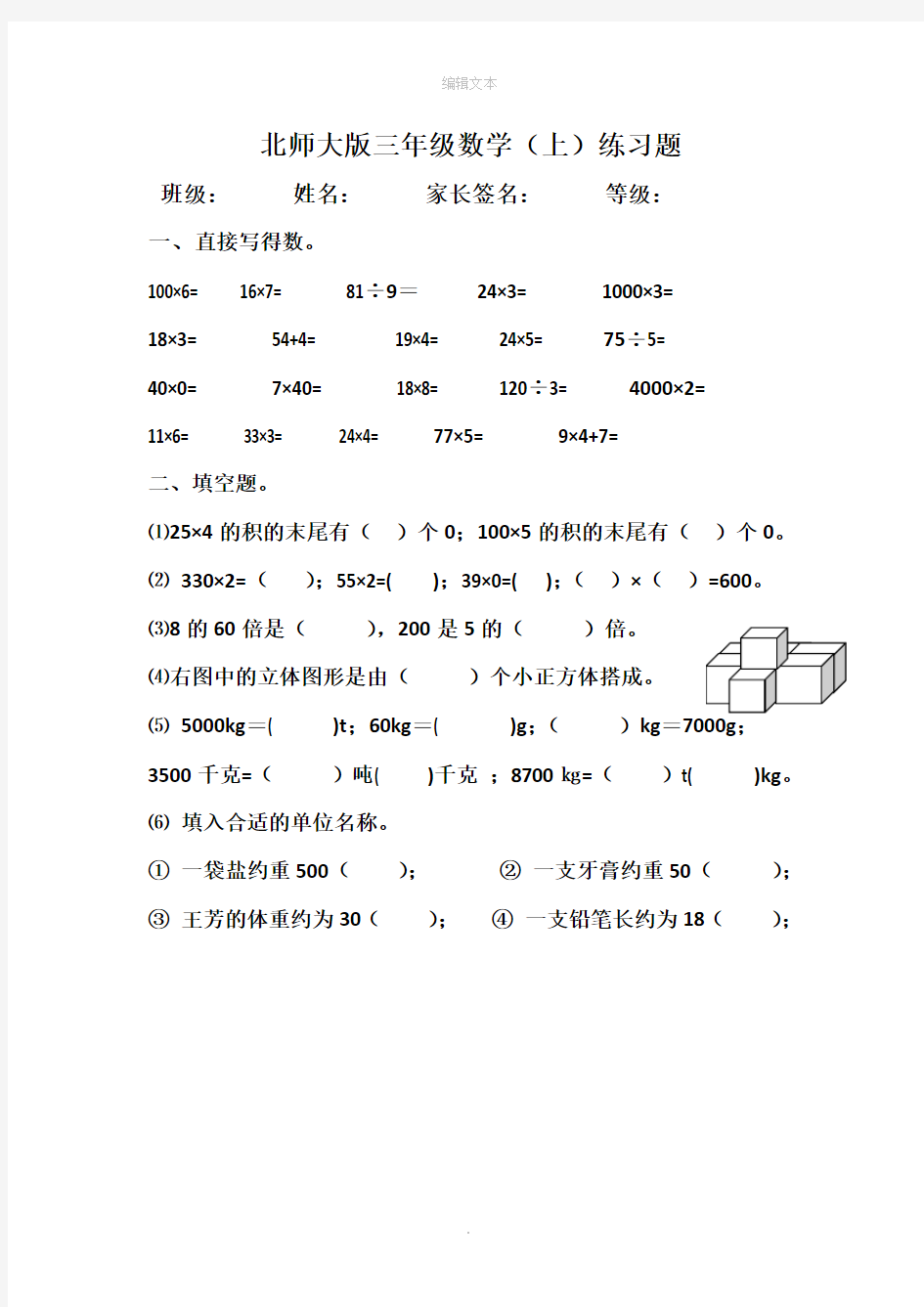 北师大版三年级数学上册练习题