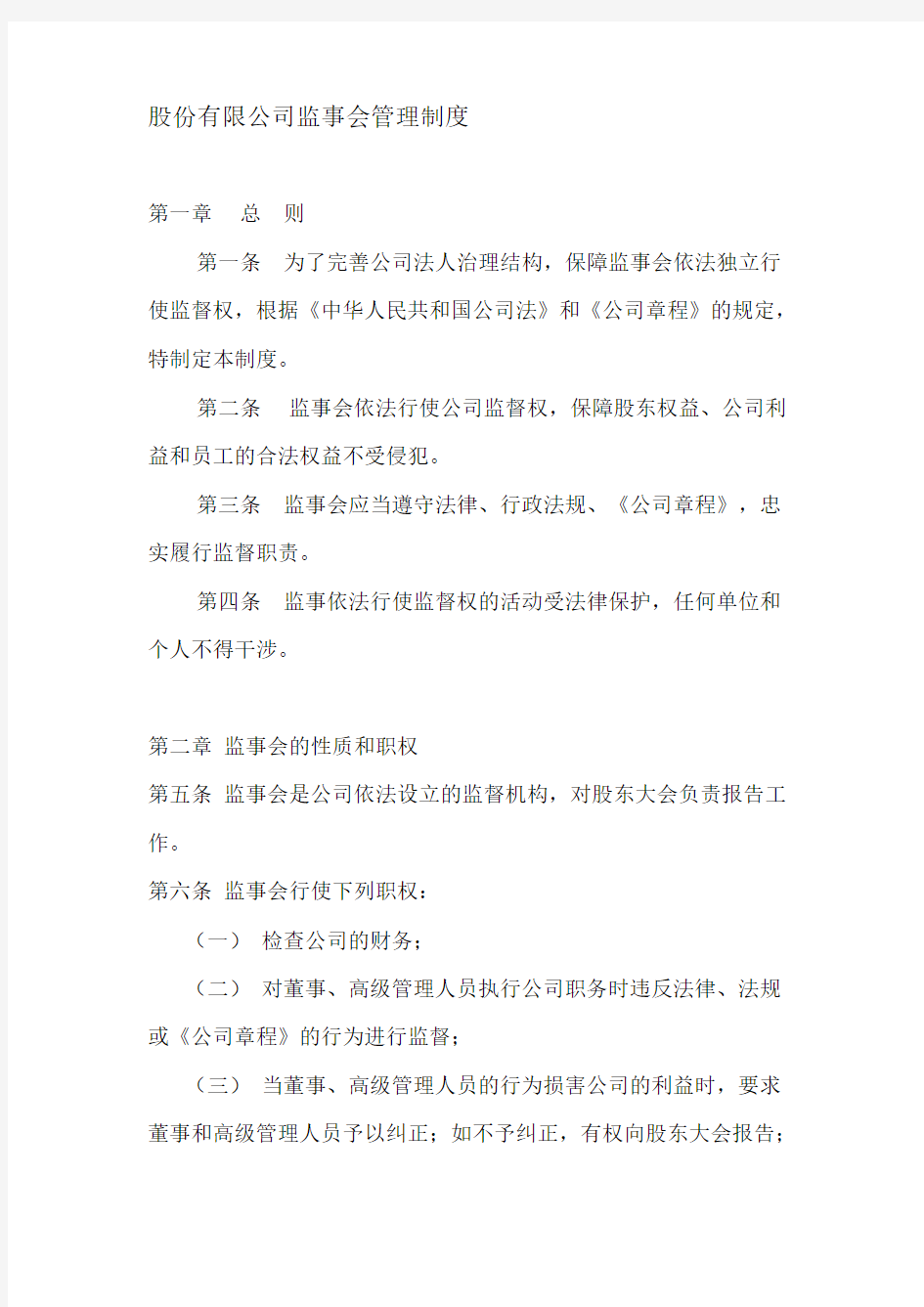 监事会管理制度知识讲解