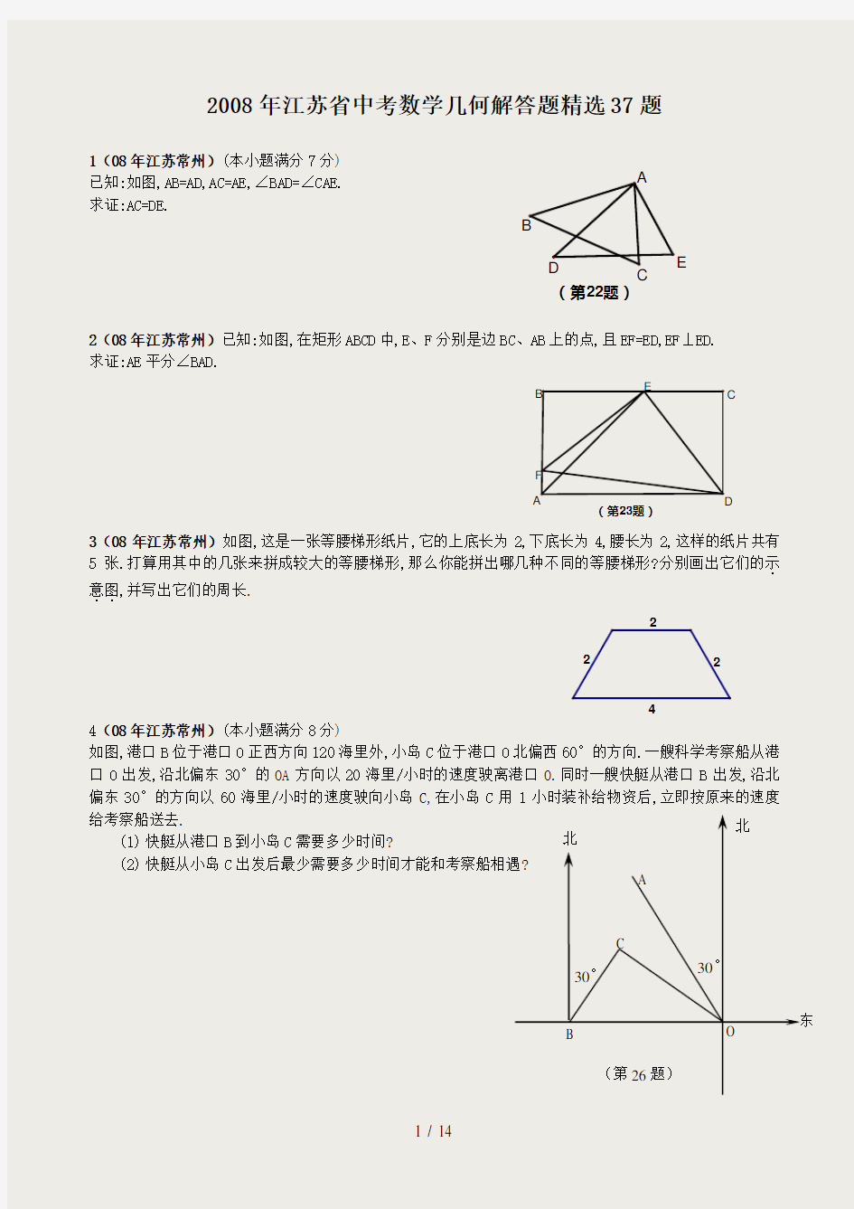 江苏省中考数学试题汇编之几何解答题精选37题学生版