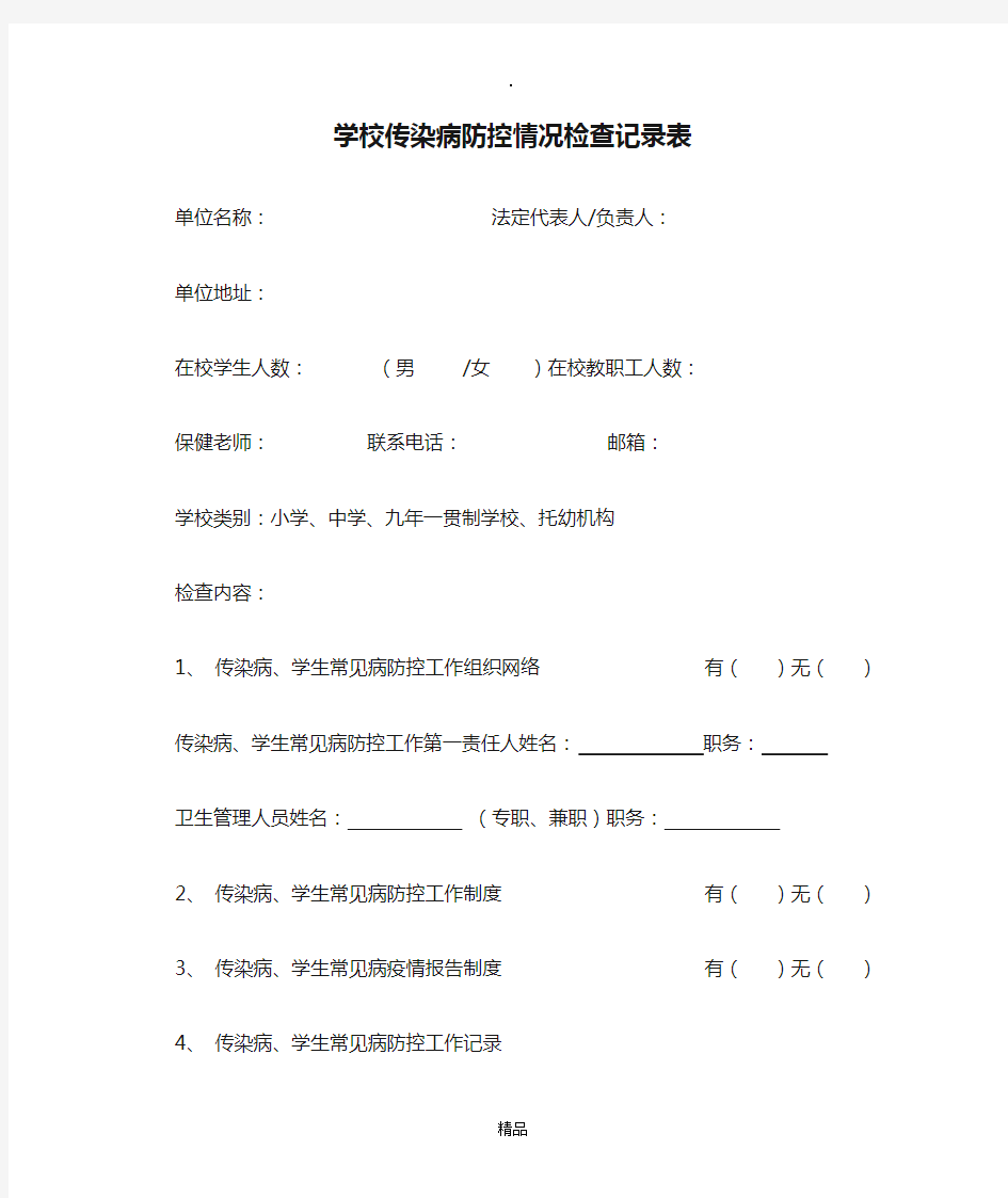 学校传染病防控情况检查记录表67055