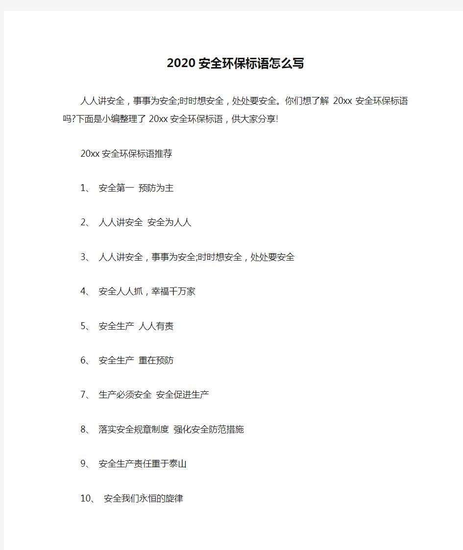 2020安全环保标语怎么写