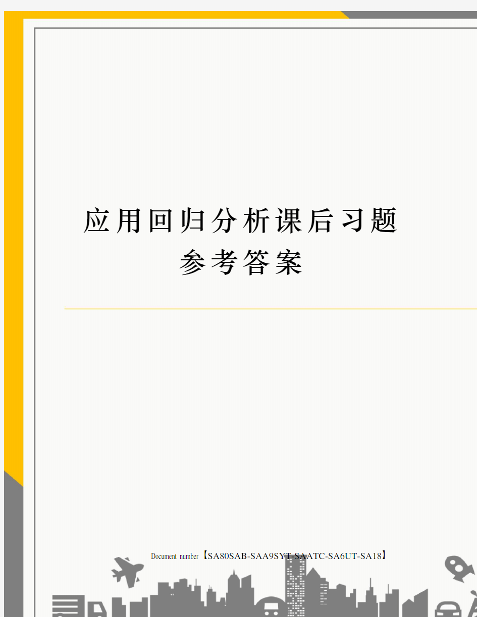 应用回归分析课后习题参考答案