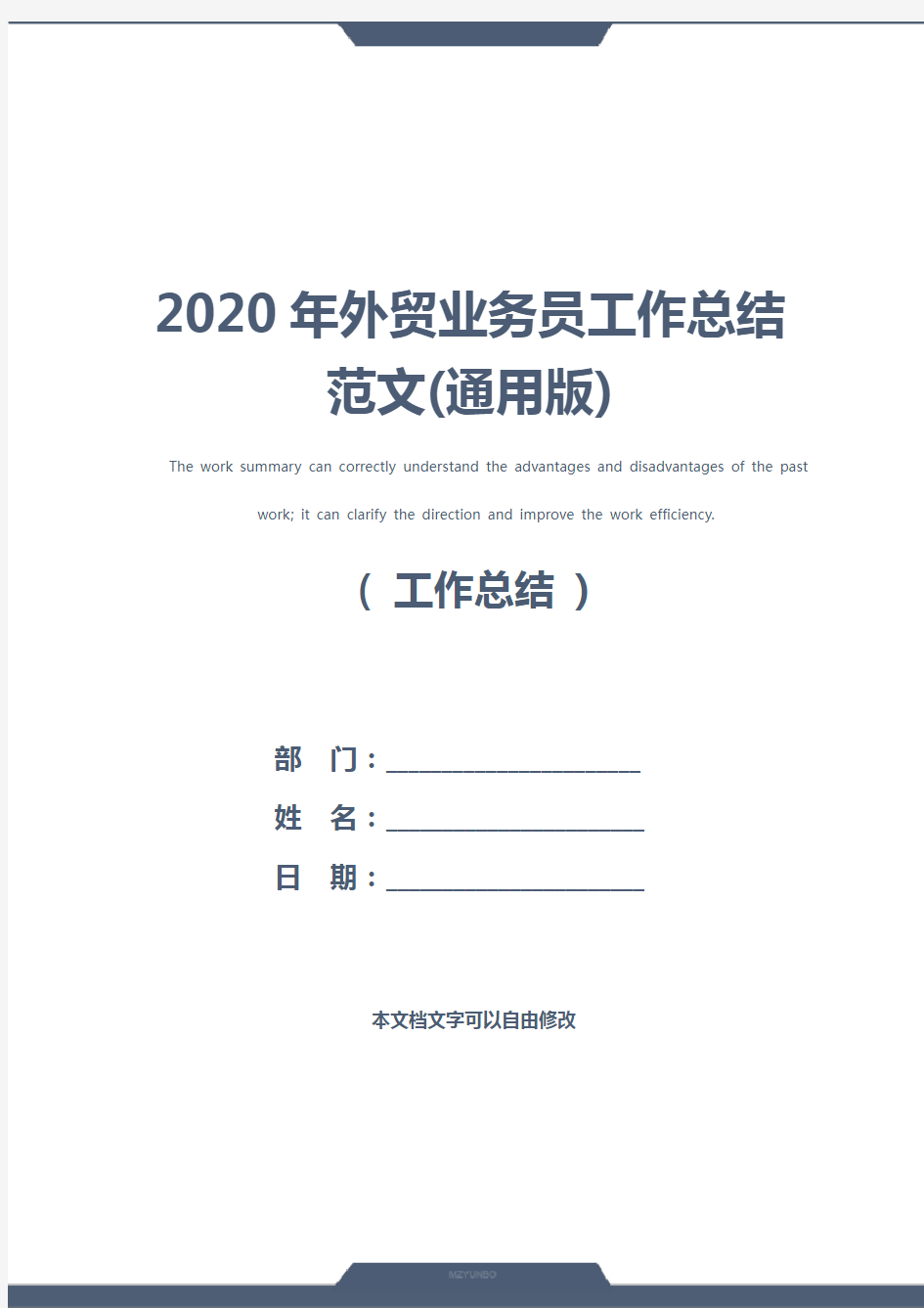 2020年外贸业务员工作总结范文(通用版)