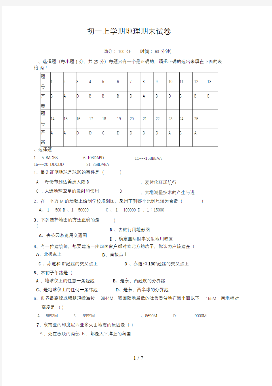 地理初一上册期末考试试卷及答案