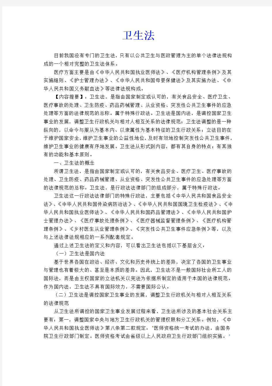 卫生法律法规word版本