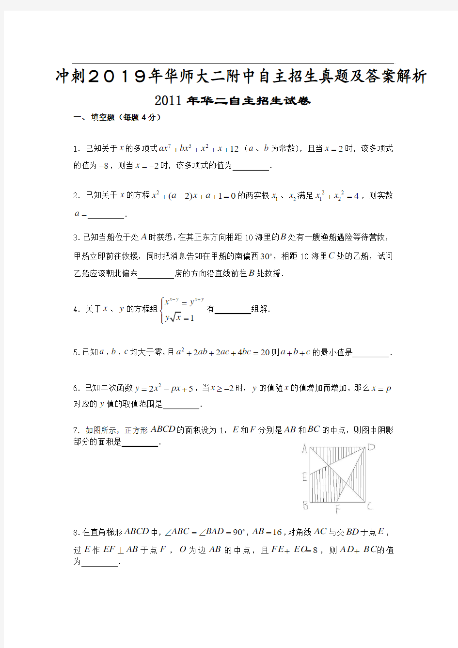 冲刺2019年华师大二附中自主招生数学真题及答案解析