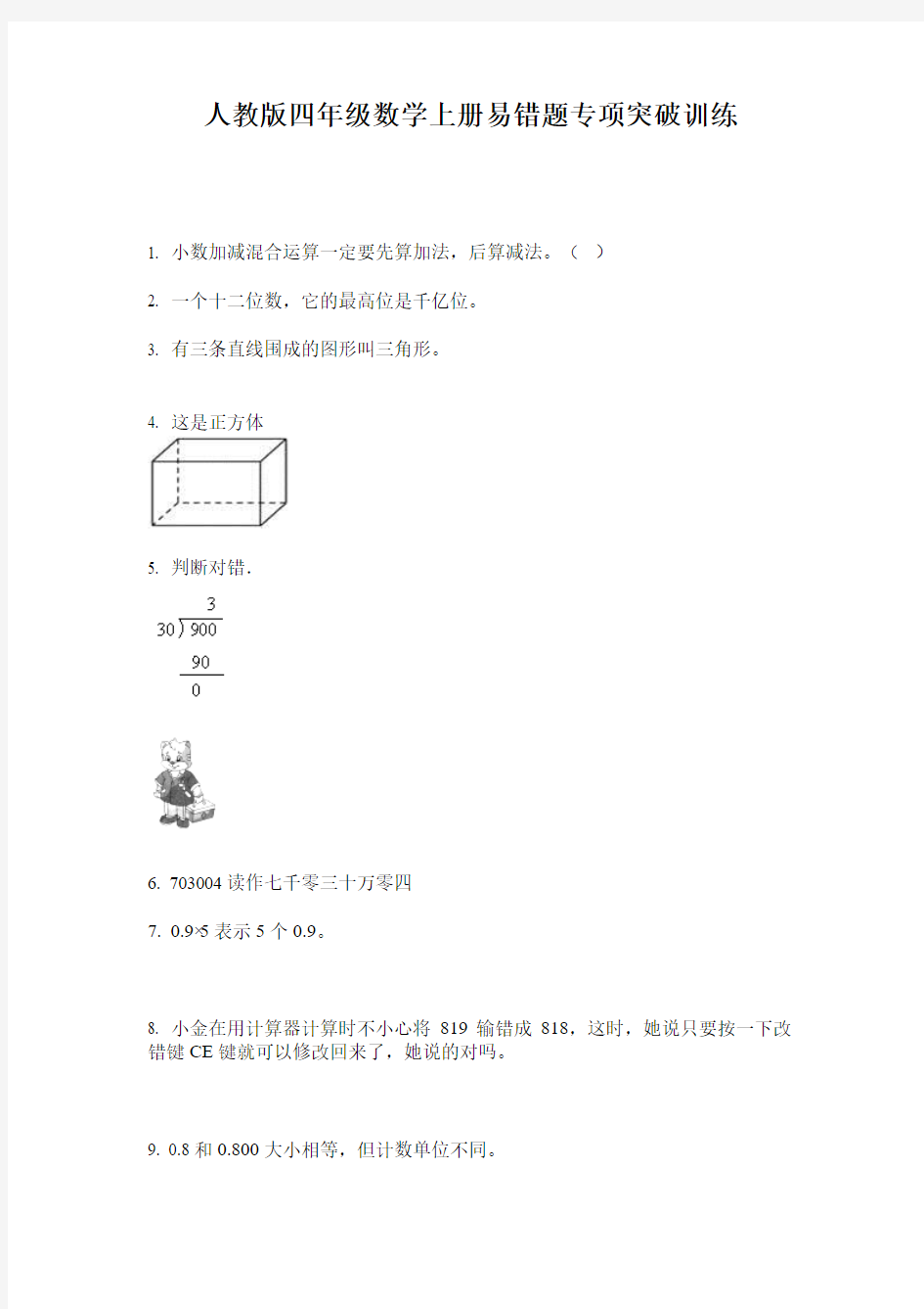 人教版四年级数学上册易错题专项突破训练