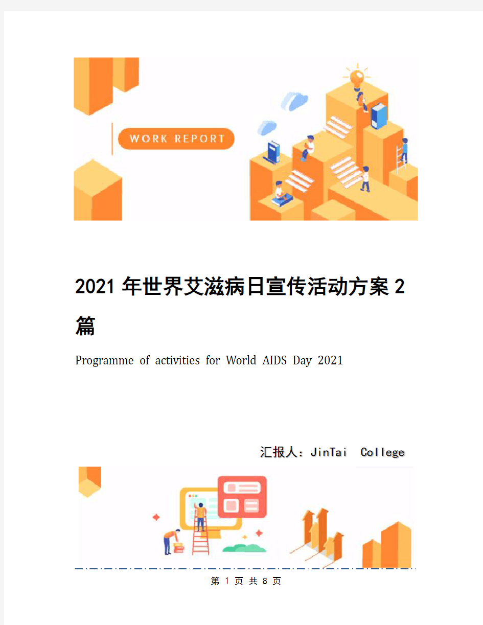 2021年世界艾滋病日宣传活动方案2篇