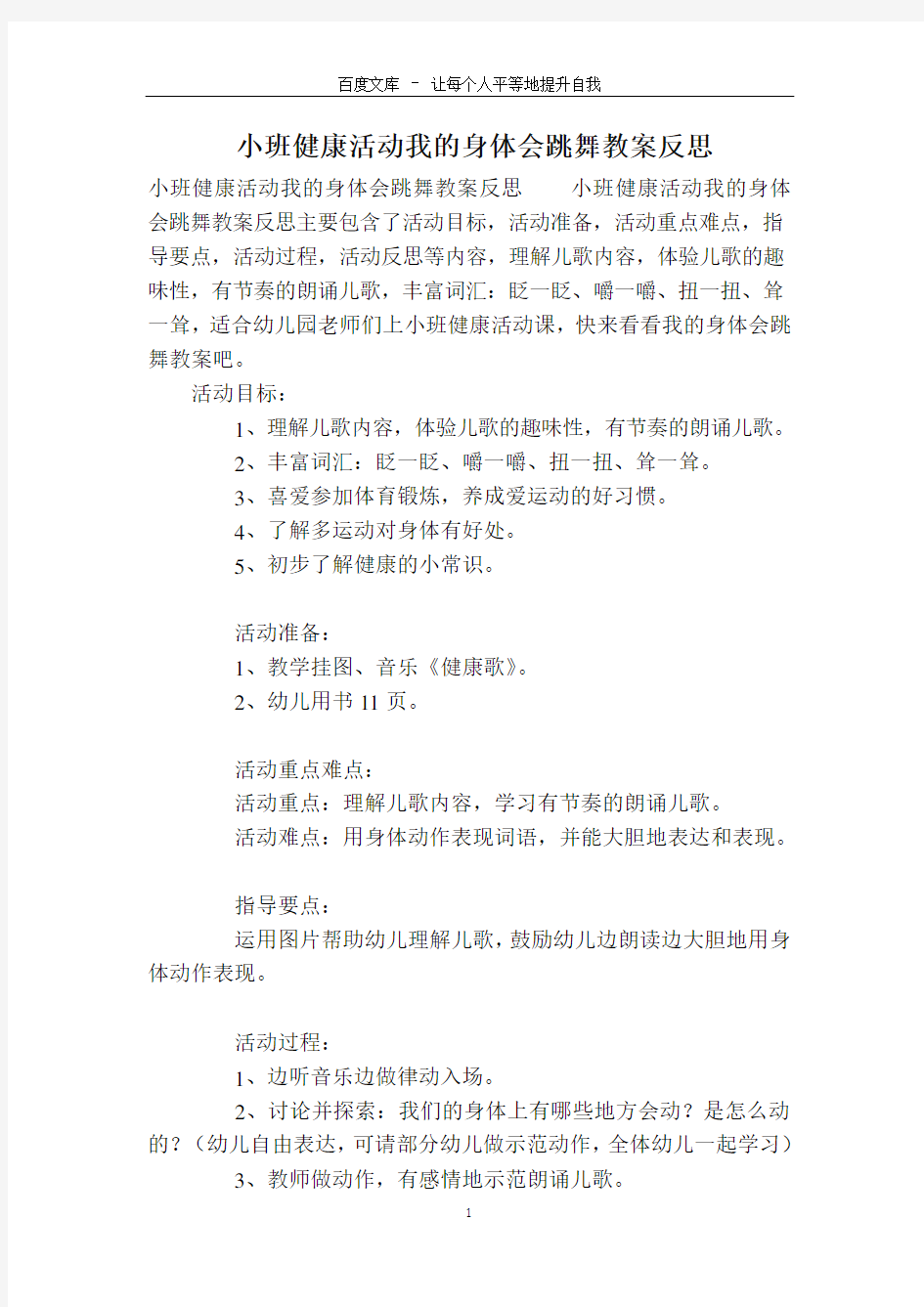 小班健康活动我的身体会跳舞教案反思