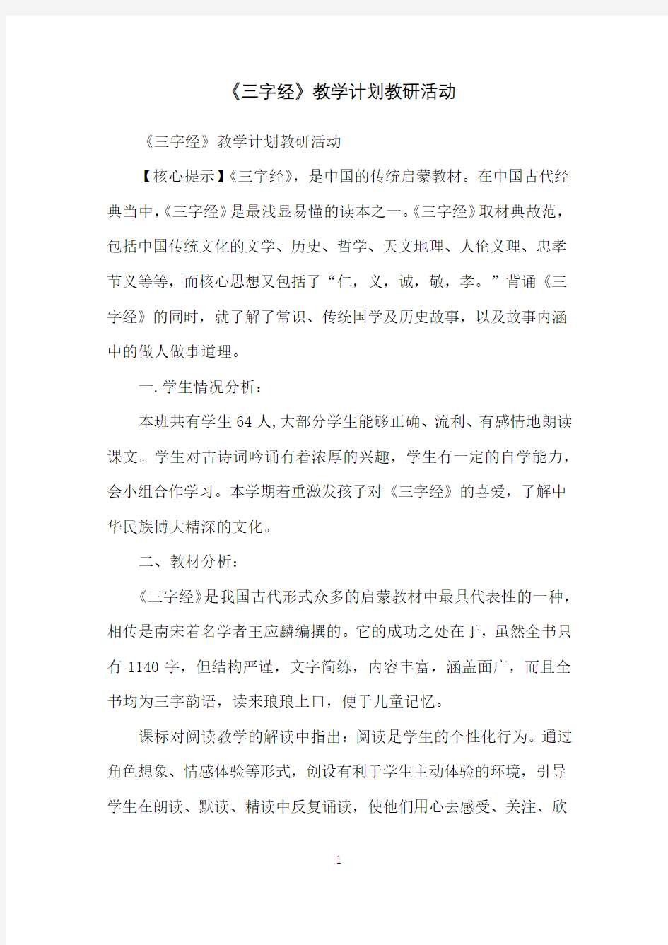 《三字经》教学计划教研活动