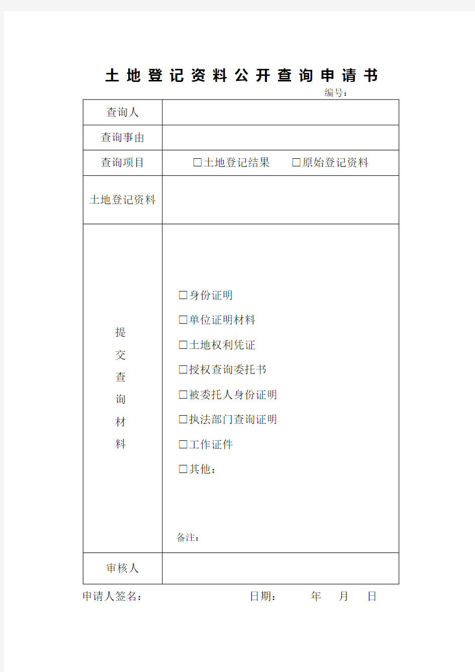 土地登记查询申请书