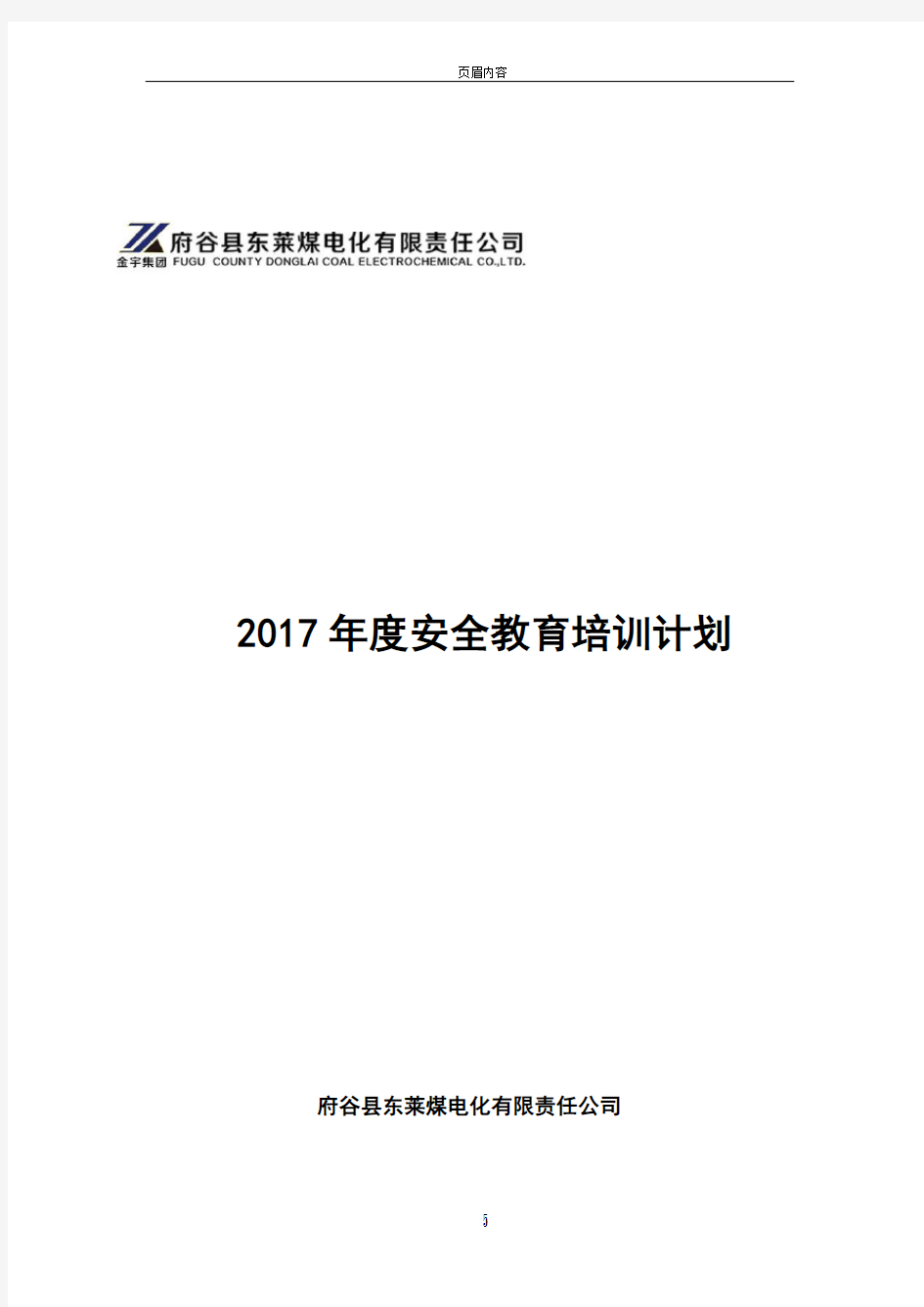 2017年度安全教育培训计划