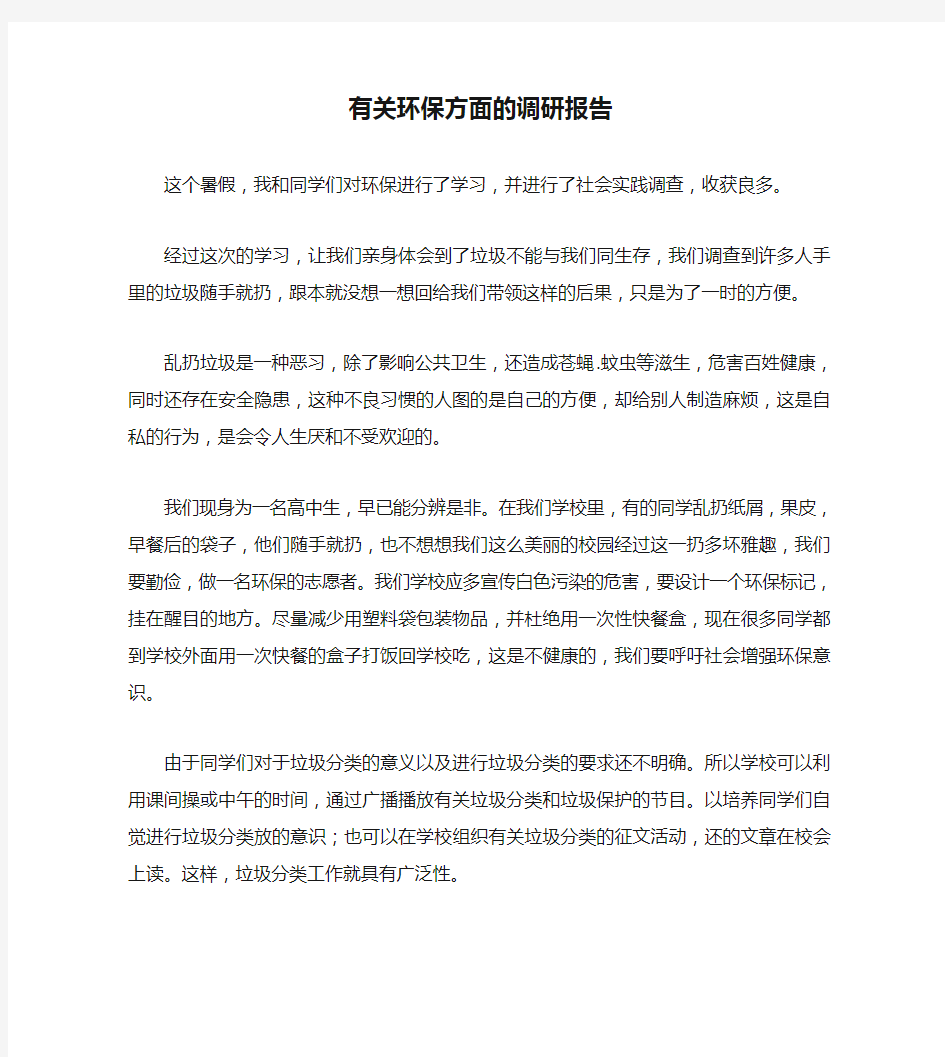 有关环保方面的调研报告