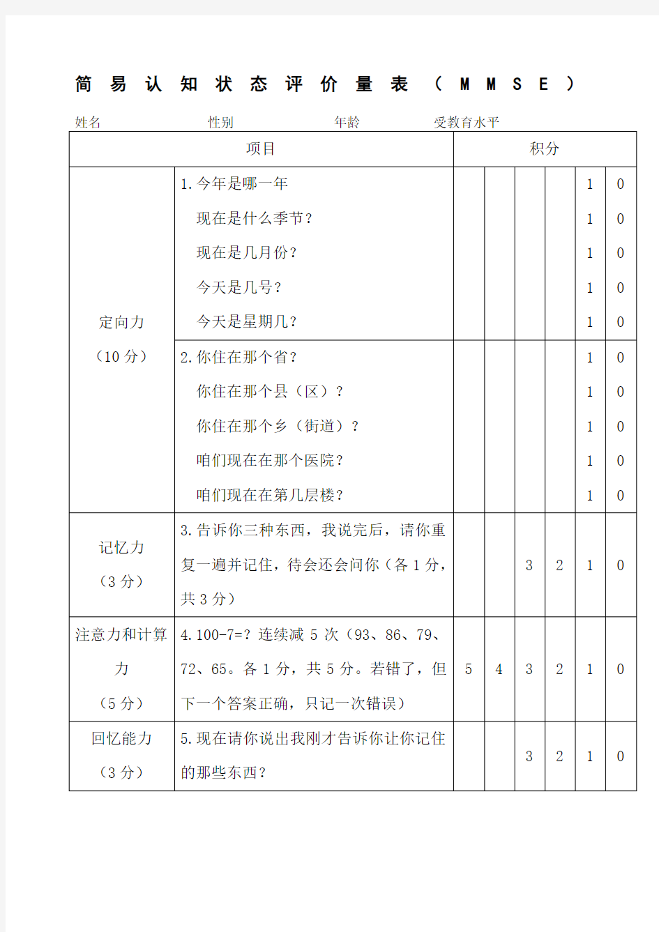 认知状态评价量表MMSE量表