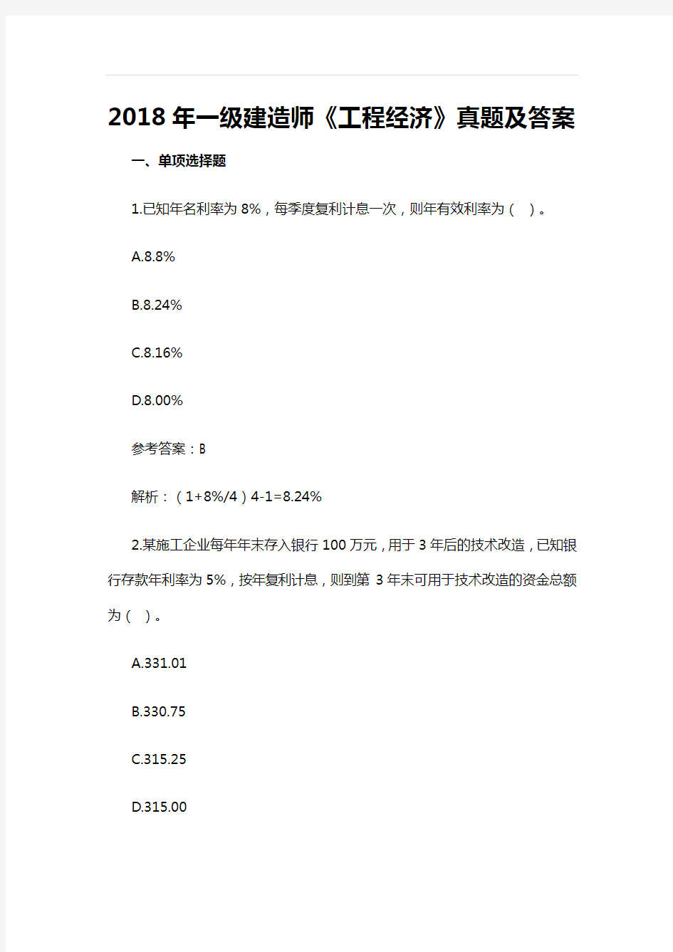 2018年一级建造师《工程经济》真题及参考解析完整