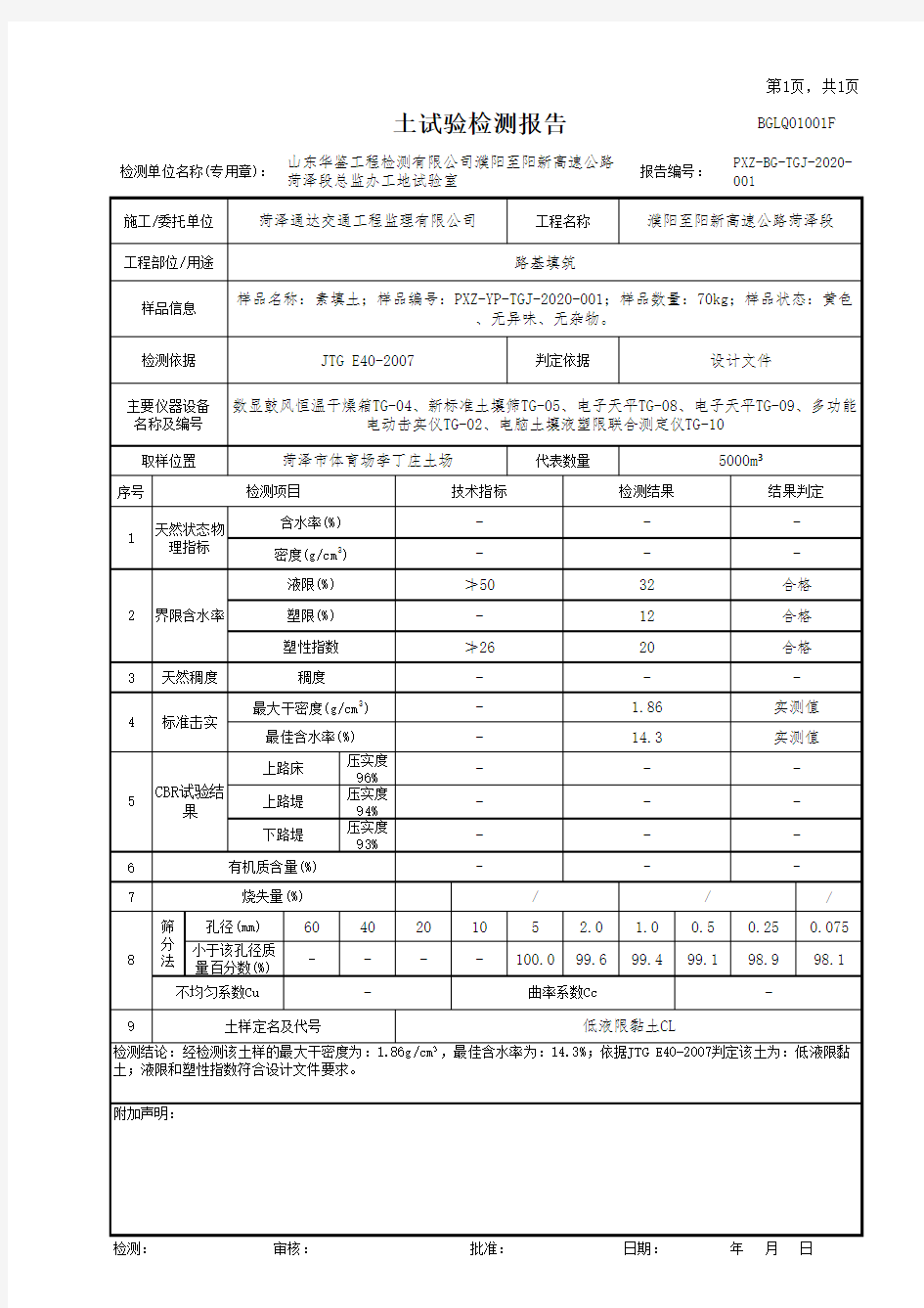 土工试验报告(导则版-颗分+液塑限+击实单曲线)