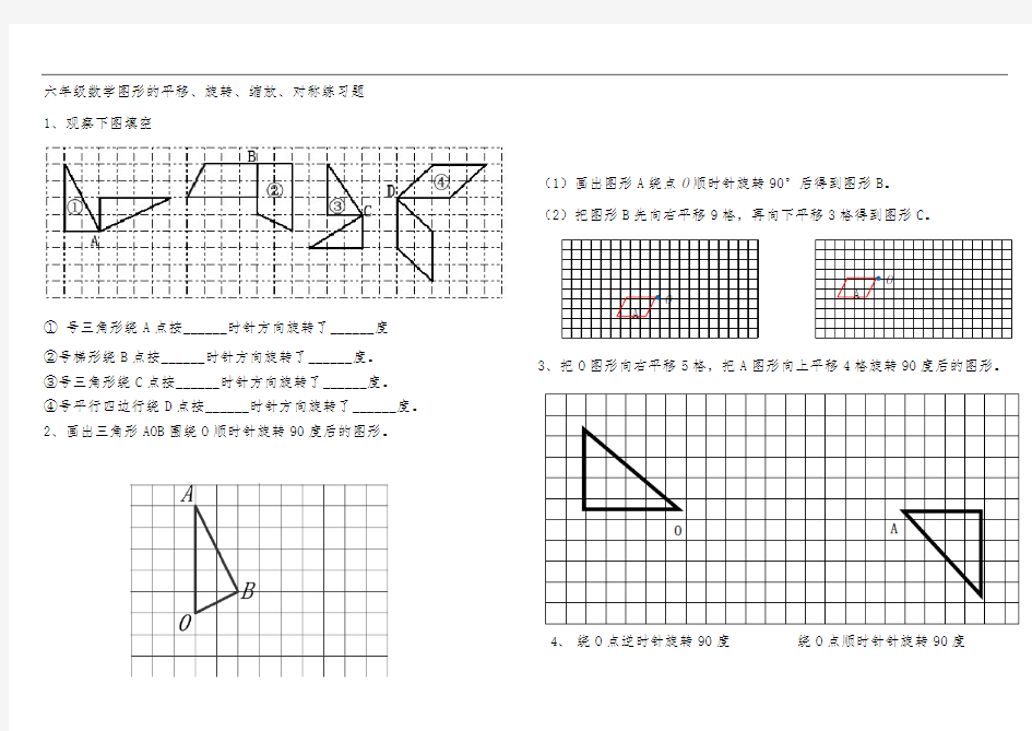六年级数学图形的平移旋转对称缩放练习题