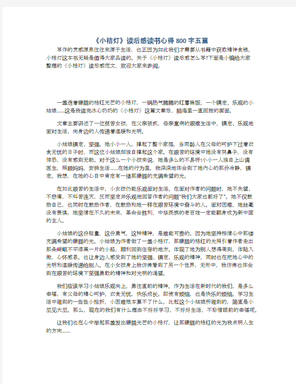 《小桔灯》读后感读书心得800字五篇