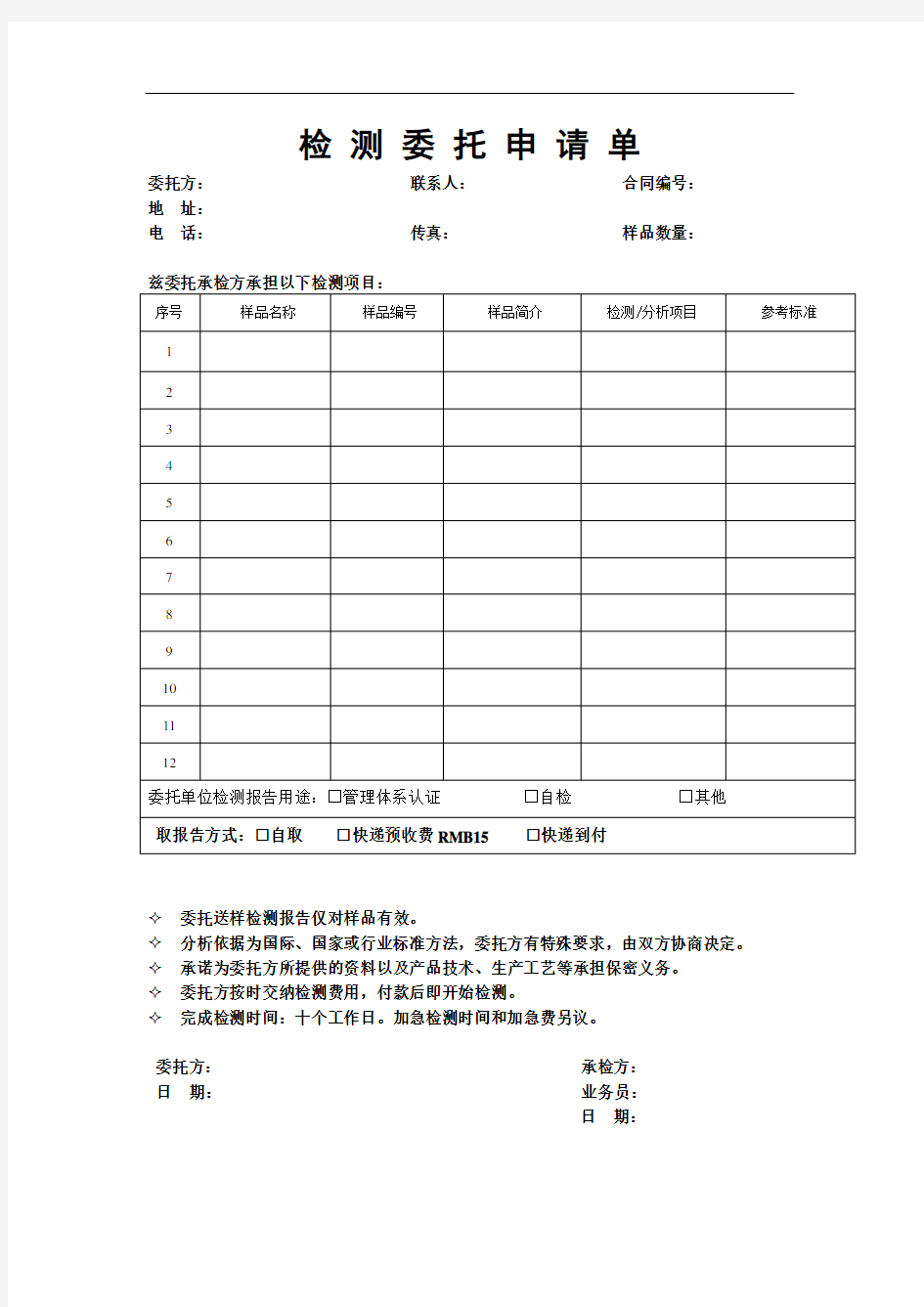 检测委托申请单