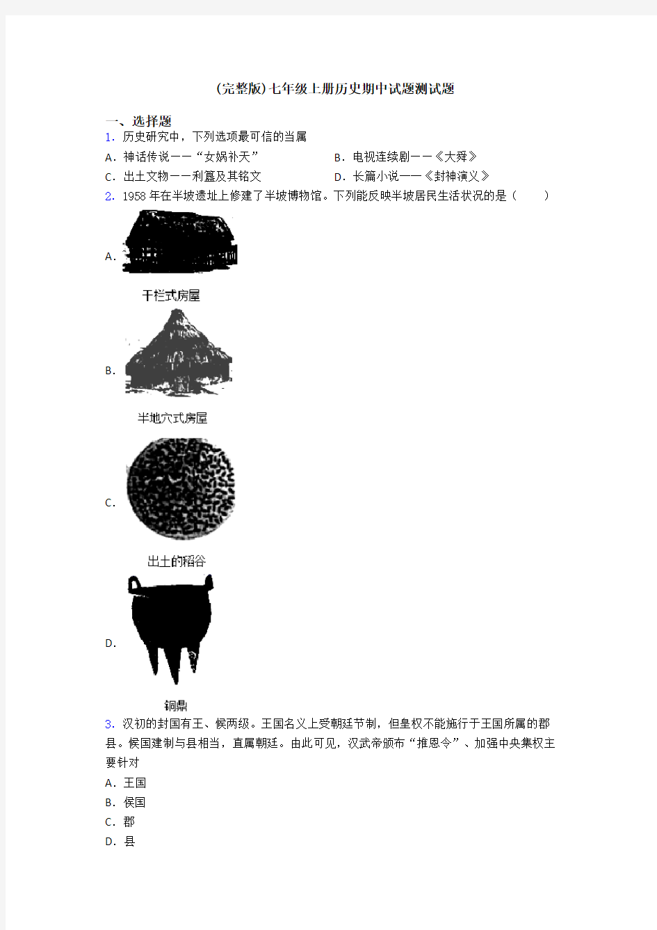 (完整版)七年级上册历史期中试题测试题