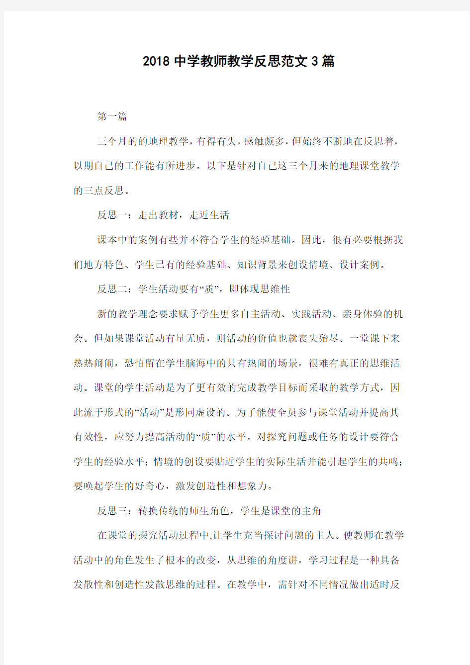 2018中学教师教学反思范文3篇