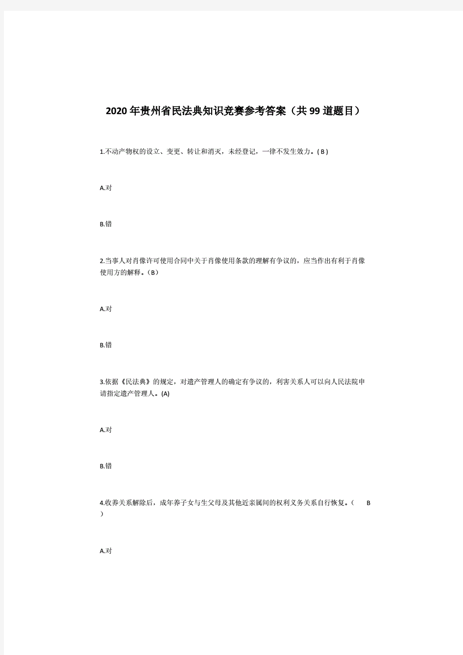 2020年贵州省民法典知识竞赛参考答案(共99道题目).