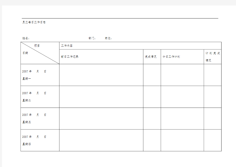 员工每日工作日志(模板)